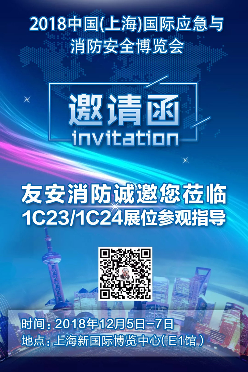 友安消防邀您蒞臨參觀2018中國（上海）國際應(yīng)急安全與消防博覽會(huì)
