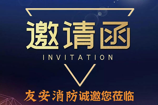 南寧石家莊雙展齊發(fā)，友安消防誠相邀??！