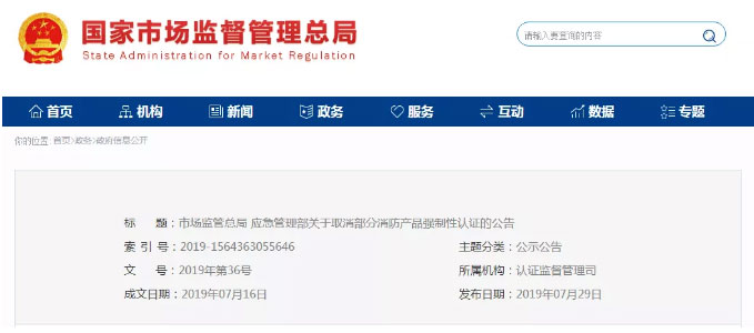 消防產(chǎn)品認證公告！自愿性，強制性，取消性認證產(chǎn)品