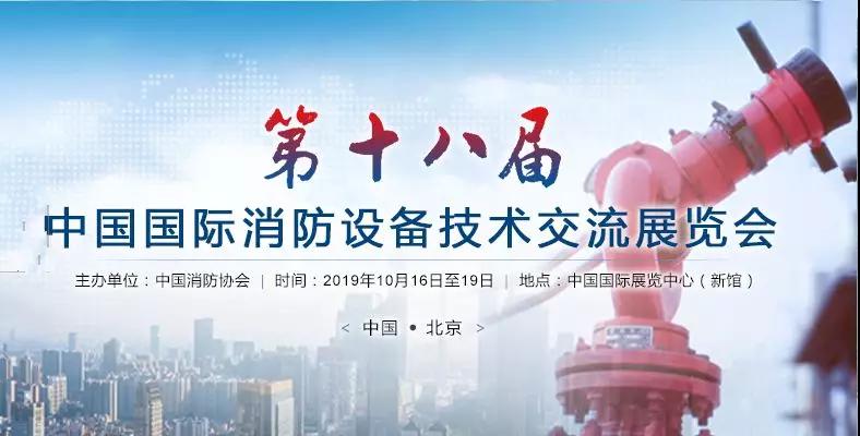 友安科技邀請(qǐng)您共覽2019中國最大消防科技盛宴